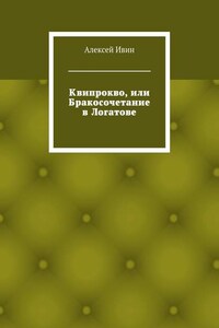 Квипрокво, или Бракосочетание в Логатове