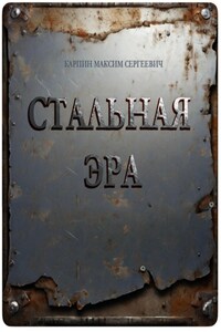 Стальная Эра