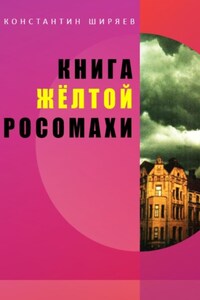 Книга жёлтой росомахи