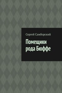 Помещики рода Бюффе