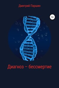 Диагноз – бессмертие