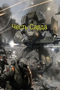 Честь Сарда (Сард-3)