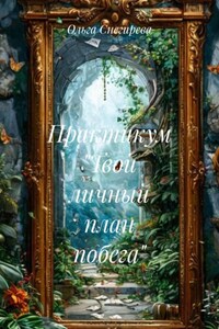 Практикум «Твой личный план побега»