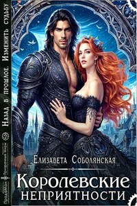 Королевские неприятности