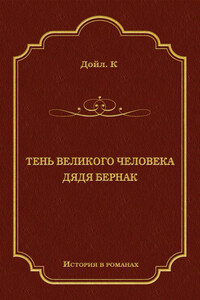 Тень великого человека. Дядя Бернак (сборник)