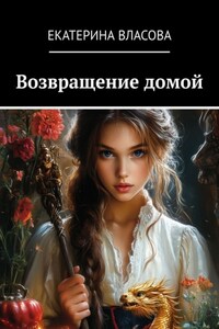 Возвращение домой