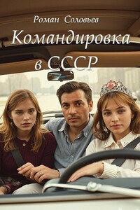 Командировка в СССР