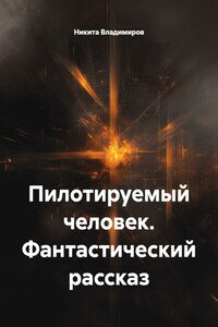 Пилотируемый человек. Фантастический рассказ