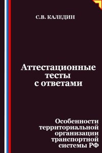 Аттестационные тесты с ответами. Особенности территориальной организации транспортной системы РФ