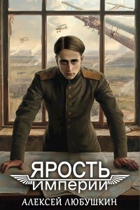 Ярость Империи