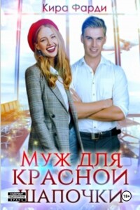 Муж для Красной Шапочки