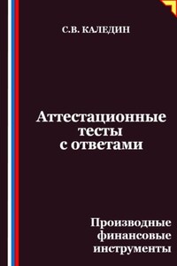 Аттестационные тесты с ответами. Производные финансовые инструменты