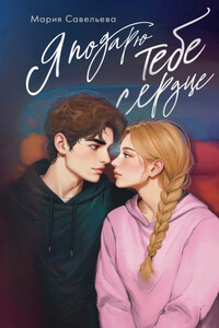 Я подарю тебе сердце