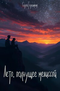 Лето, пахнущее мелиссой