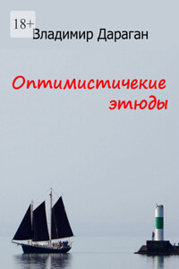 Оптимистические этюды