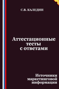Аттестационные тесты с ответами. Источники маркетинговой информации