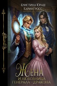 Жена и любовница генерала дракона