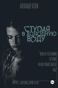 Ступая в холодную воду