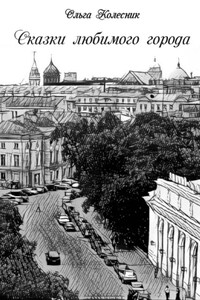 Сказки любимого города