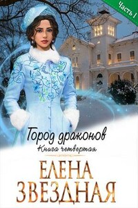 Город Драконов. Книга четвертая. Часть первая