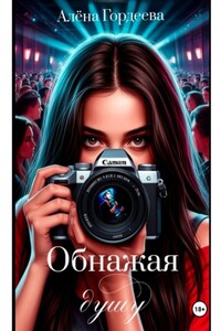 Обнажая душу