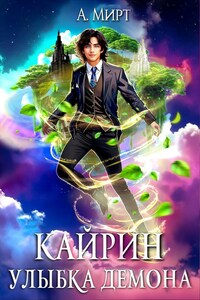 Кайрин. Улыбка демона