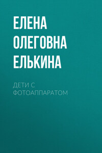 Дети с фотоаппаратом