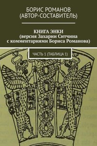 КНИГА ЭНКИ (версия Захарии Ситчина с комментариями Бориса Романова). Часть 1 (Таблица 1)