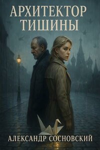 Архитектор тишины