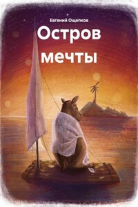 Остров мечты