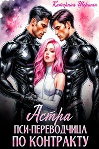 Астра. Пси-переводчица по контракту