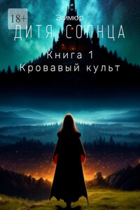 Дитя Солнца. Книга 1. Кровавый культ