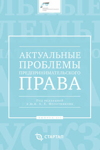 Актуальные проблемы предпринимательского права. Выпуск III
