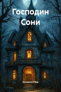 Господин Сони