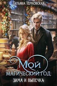 Мой магический год: зима и выпечка