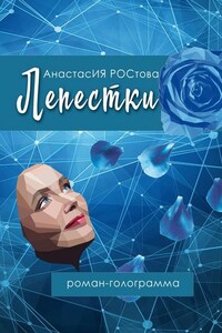 Лепестки. Роман-голограмма