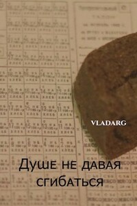 Душе не давая сгибаться