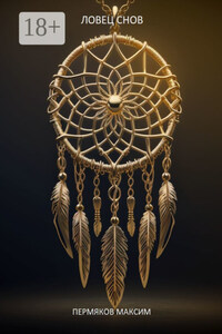 Ловец снов