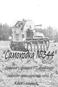 Самоходка №344