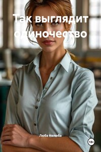 Так выглядит одиночество