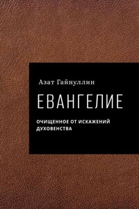 Евангелие. Очищенное от искажений духовенства. Автор: Азат Гайнуллин