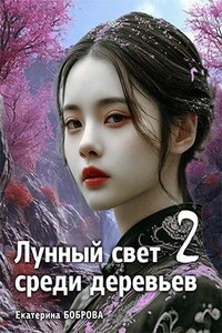 Лунный свет среди деревьев. Часть 2