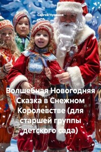 Волшебная Новогодняя Сказка в Снежном Королевстве (для старшей группы детского сада)
