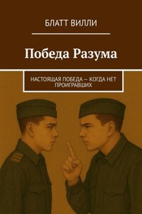 Победа Разума. Настоящая победа – когда нет проигравших