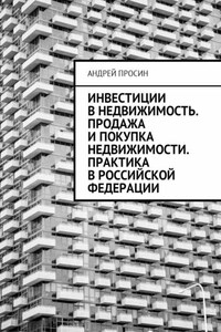 Инвестиции в недвижимость. Продажа и покупка недвижимости. Практика в Российской Федерации