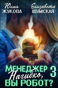 Менеджер Нагибко, вы робот? - 3