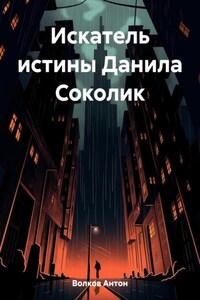 Искатель истины Данила Соколик