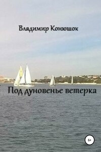 Под дуновенье ветерка