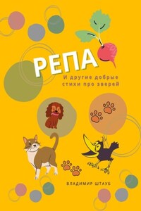 Репа. И другие добрые стихи про зверей