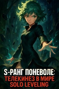 S-ранг поневоле: Телекинез в мире Solo Leveling